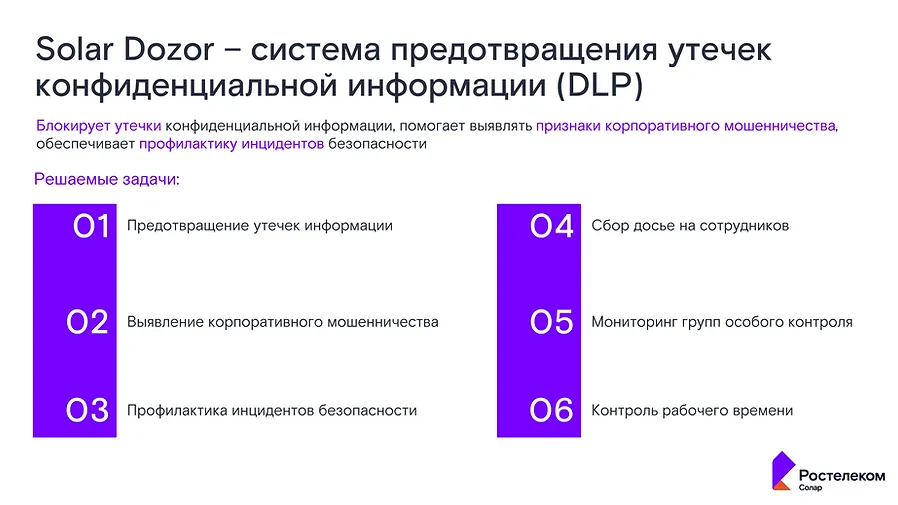 Solar Dozor — система предотвращения утечек конфиденциальной информации (DLP): предотвращение утечек, выявление корпоративного мошенничества, профилактика инцидентов, досье на сотрудников, контроль рабочего времени
